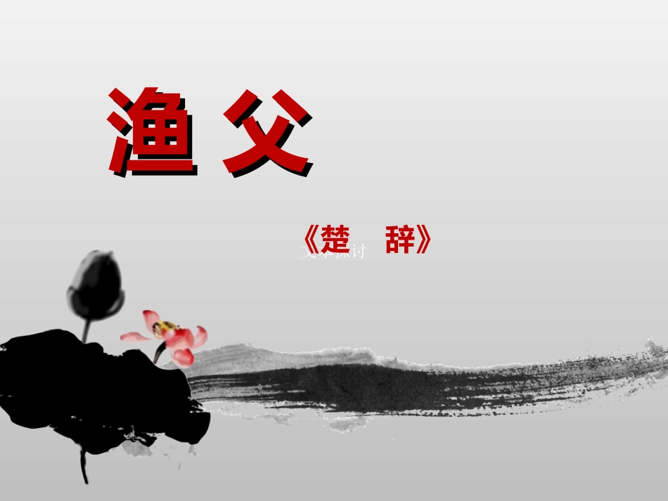 《渔父》闫怀睿_第1页