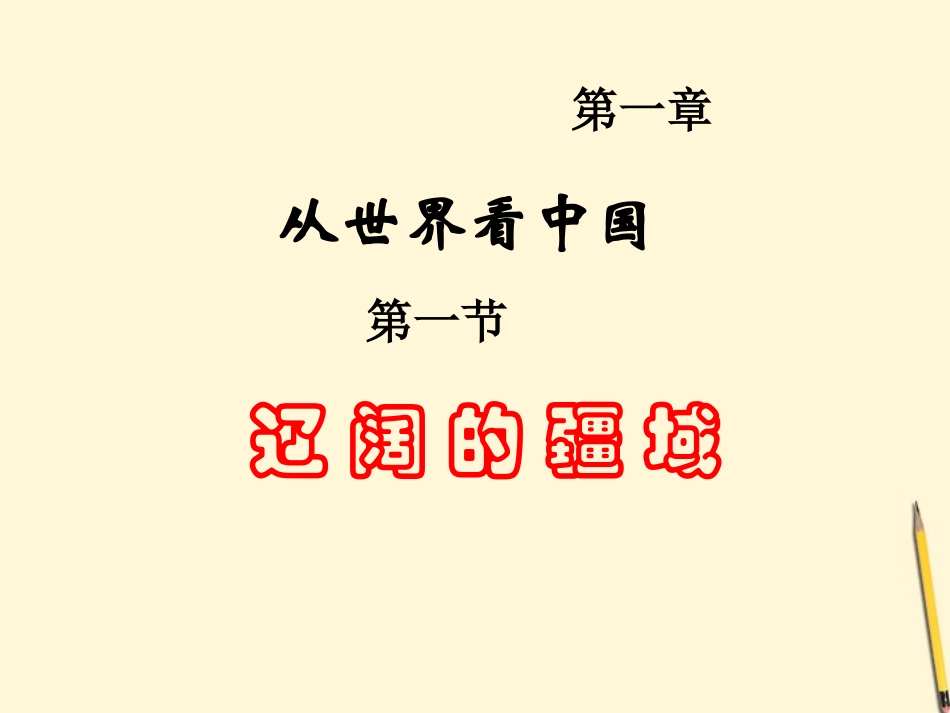 湖南省邵阳五中八年级地理(1.1 辽阔的疆域)课件 人教新课标版 课件_第2页
