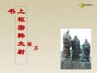 高二语文 上枢密韩太尉书课件 华东师大版 课件