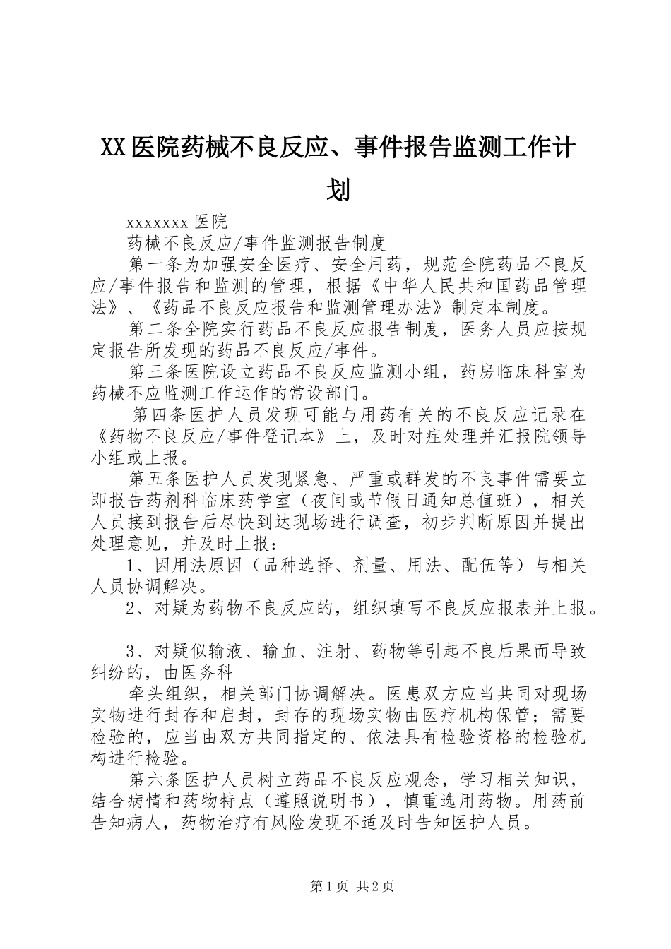 XX医院药械不良反应、事件报告监测工作计划 _第1页