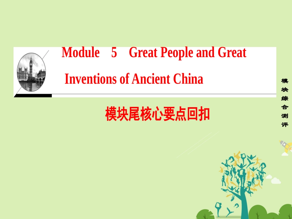 高中英语 Module 5 Great People and GreatInventions of Ancient China模块尾核心要点回扣课件 外研版必修3 课件_第1页
