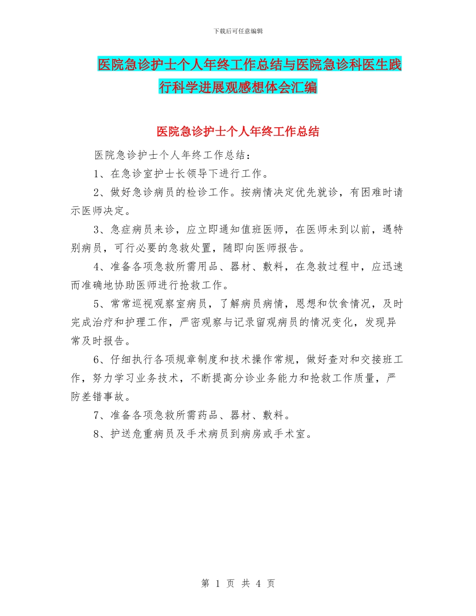 医院急诊护士个人年终工作总结与医院急诊科医生践行科学发展观感想体会汇编_第1页