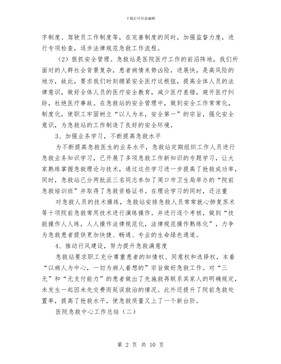 医院急救中心工作总结与医院急诊护士个人年终工作总结汇编_第2页