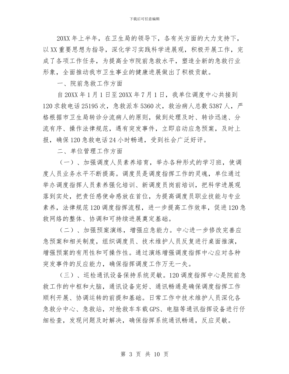 医院急救中心工作总结与医院急诊护士个人年终工作总结汇编_第3页