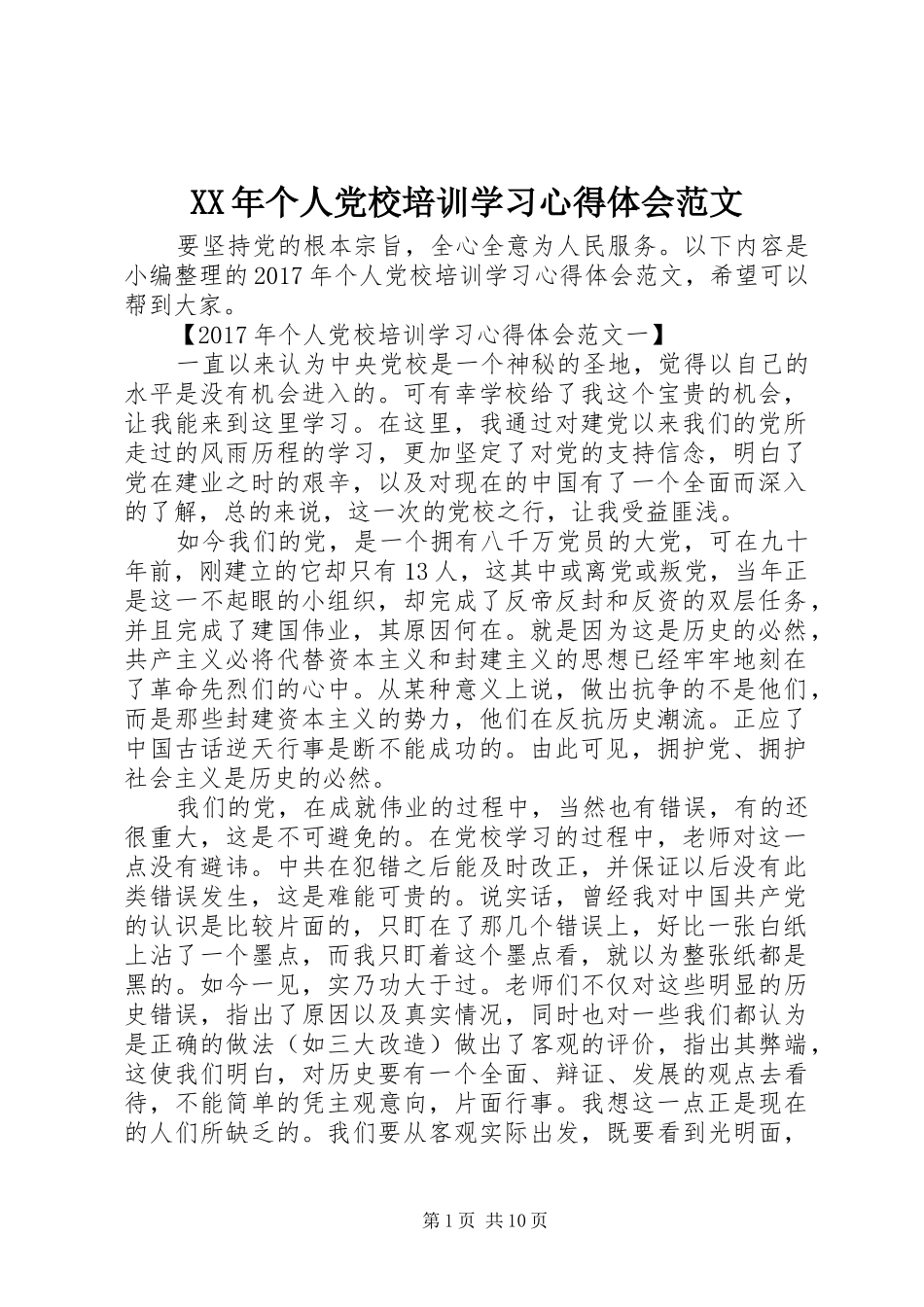 XX年个人党校培训学习心得体会范文_第1页