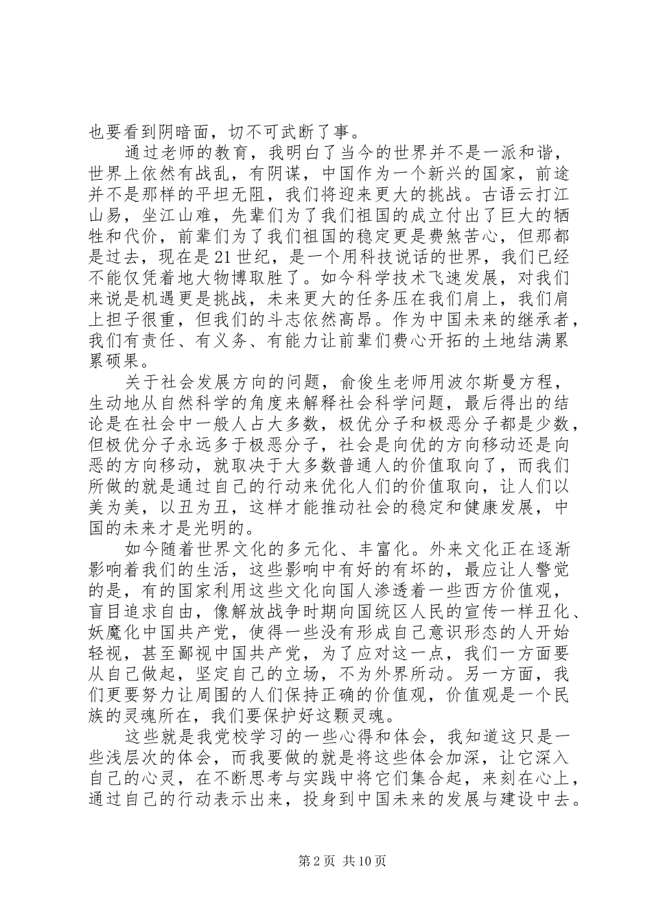 XX年个人党校培训学习心得体会范文_第2页