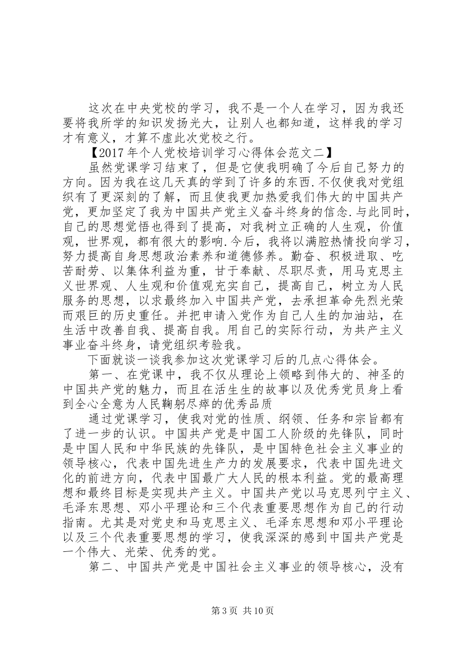 XX年个人党校培训学习心得体会范文_第3页