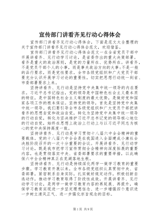 宣传部门讲看齐见行动心得体会