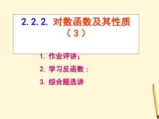 高中数学 222对数函数(3)课件 新人教A版必修1 课件