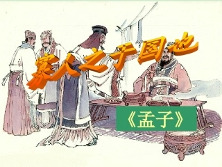 高中语文 (寡人之于国也)课件 苏教版必修3 课件