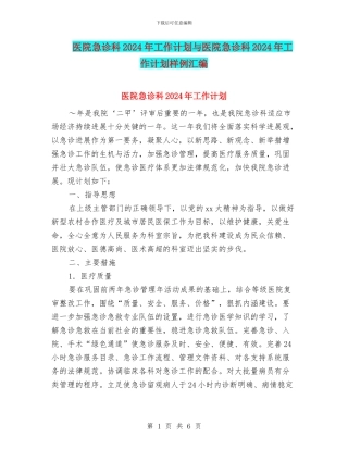 医院急诊科2024年工作计划与医院急诊科2024年工作计划样例汇编