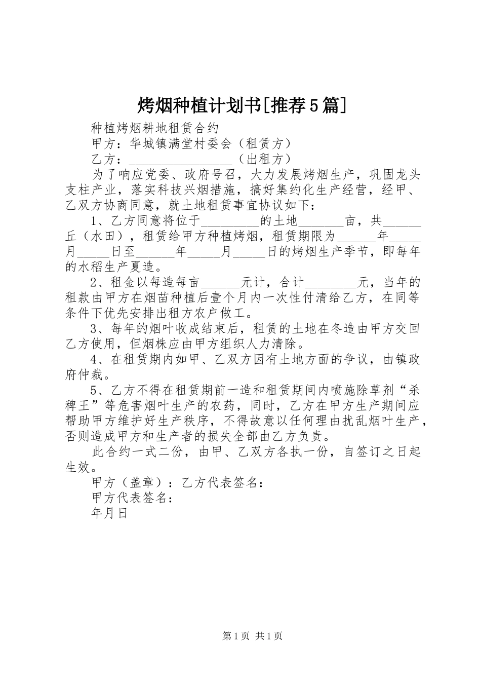 烤烟种植计划书[推荐5篇] _第1页