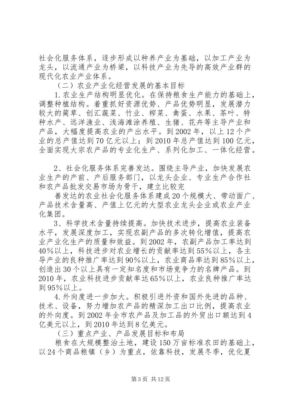 XX市农业产业化经营发展规划 _第3页