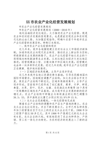 XX市农业产业化经营发展规划 