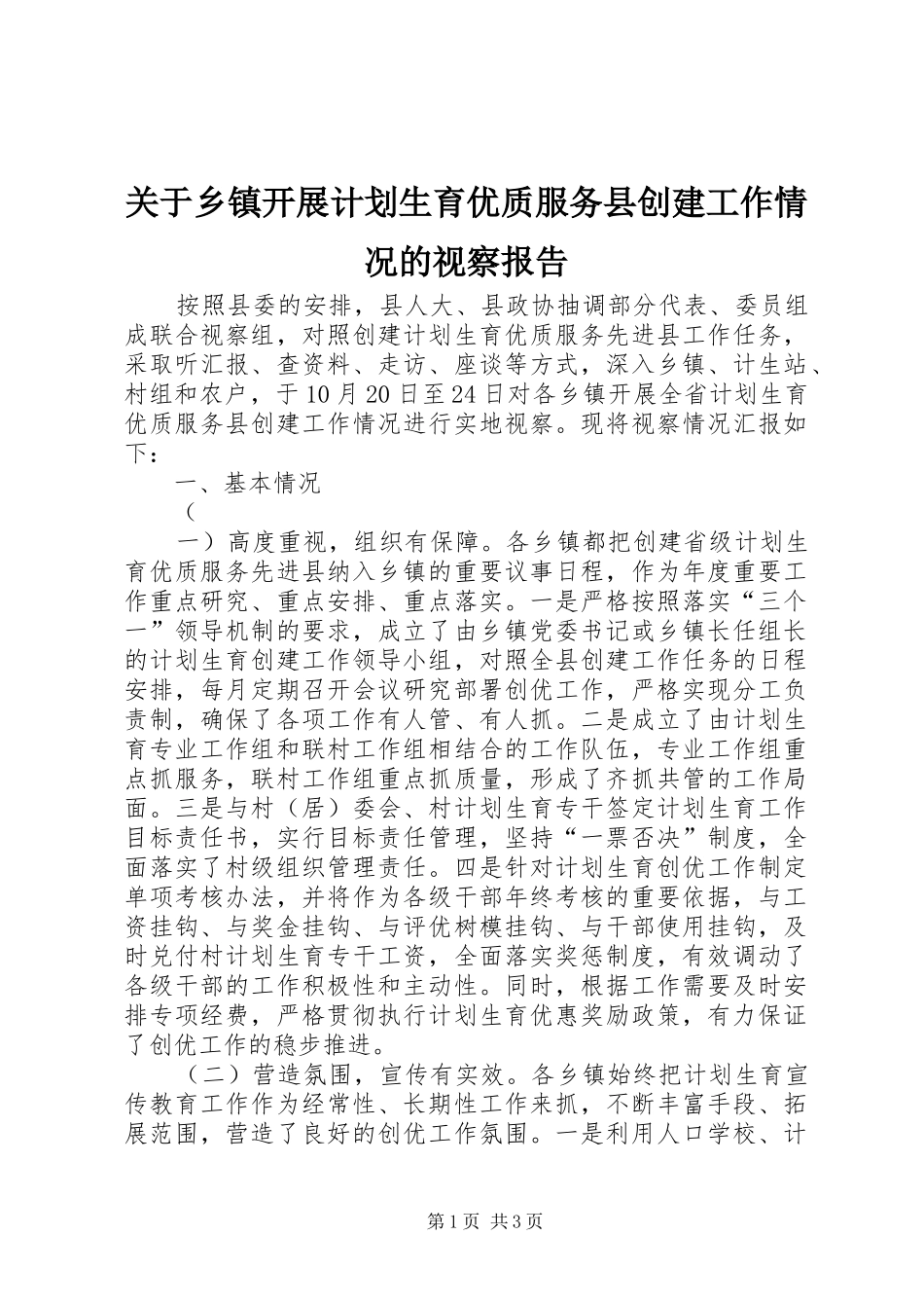 关于乡镇开展计划生育优质服务县创建工作情况的视察报告 _第1页