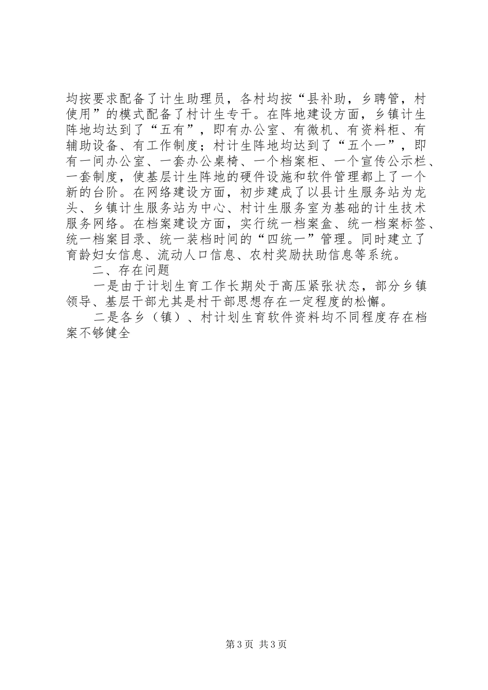 关于乡镇开展计划生育优质服务县创建工作情况的视察报告 _第3页