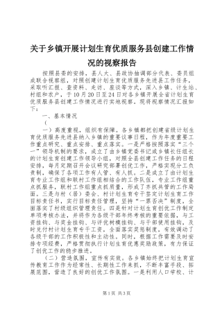 关于乡镇开展计划生育优质服务县创建工作情况的视察报告 