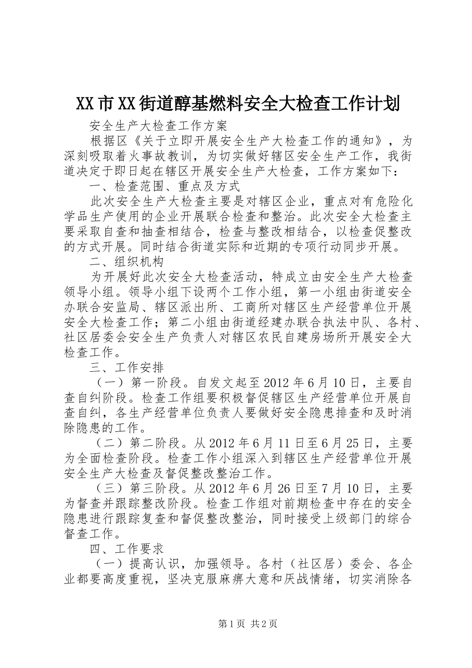 XX市XX街道醇基燃料安全大检查工作计划 _第1页