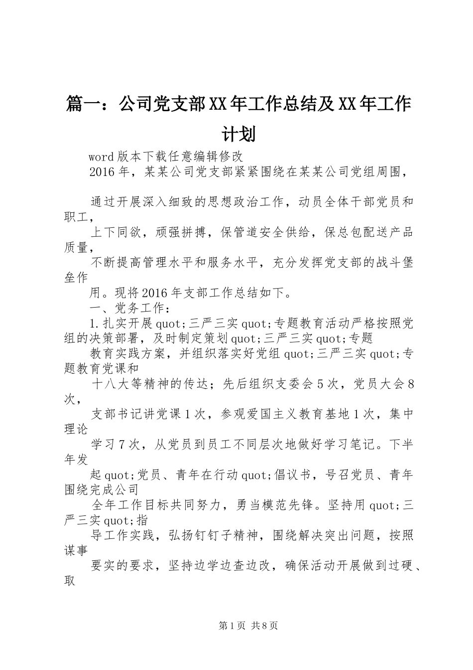 篇一：公司党支部XX年工作总结及XX年工作计划 _第1页