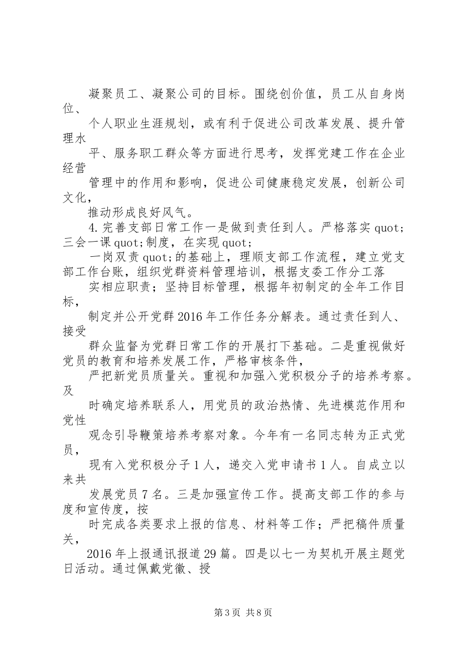 篇一：公司党支部XX年工作总结及XX年工作计划 _第3页