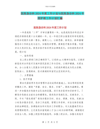 医院急诊科2024年度工作计划与医院急诊科2024年度护理工作计划汇编