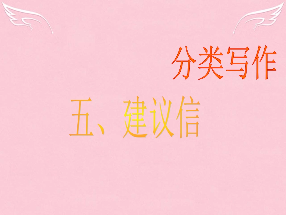 高三英语二轮复习 第二篇 分类写作5 建议信课件_第1页
