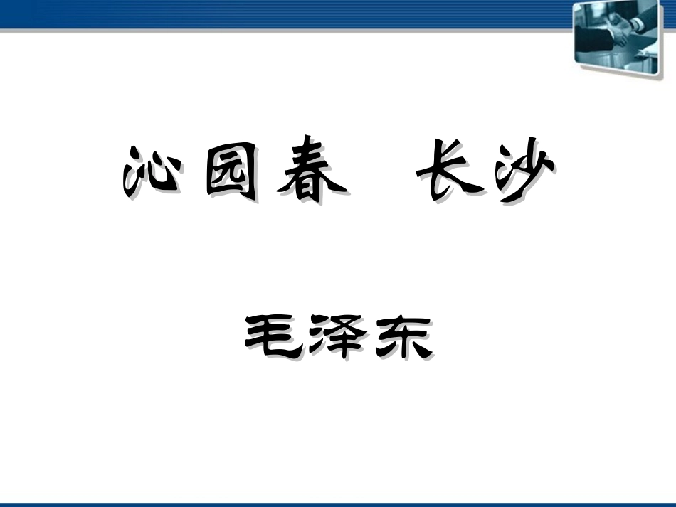 高中语文(沁园春·长沙) 课件10 北京版选修2 课件_第1页