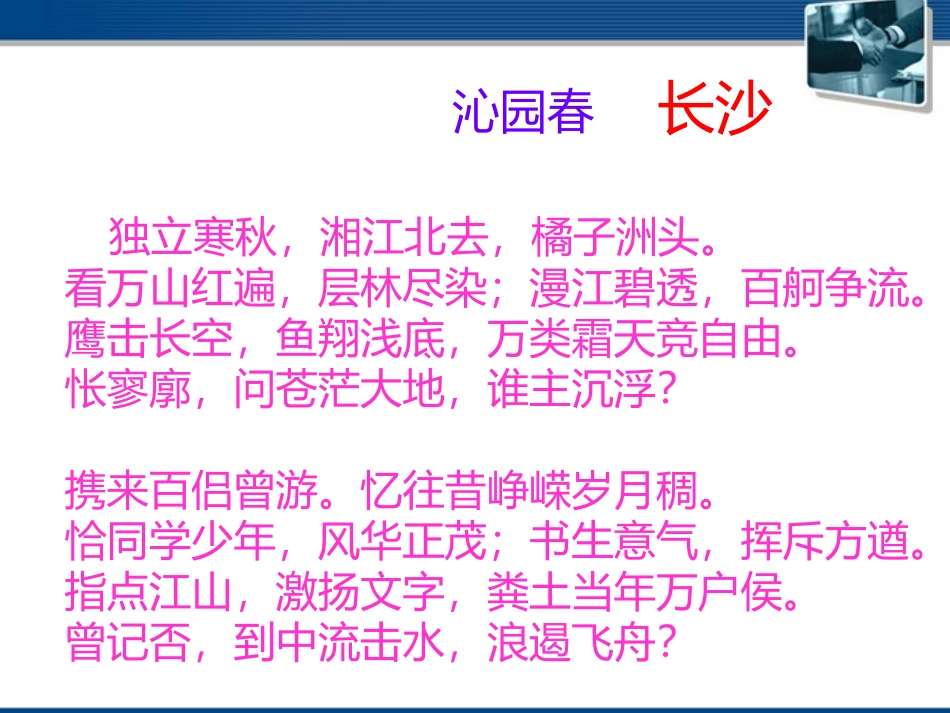 高中语文(沁园春·长沙) 课件10 北京版选修2 课件_第3页