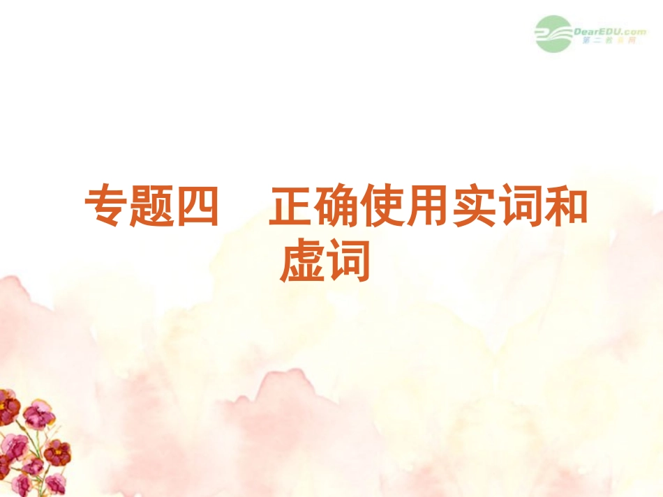 高考语文一轮复习 第1部分专题4 正确使用实词和虚词课件 新人教版 课件_第1页