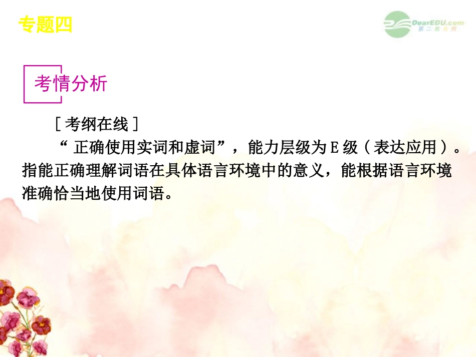 高考语文一轮复习 第1部分专题4 正确使用实词和虚词课件 新人教版 课件_第2页