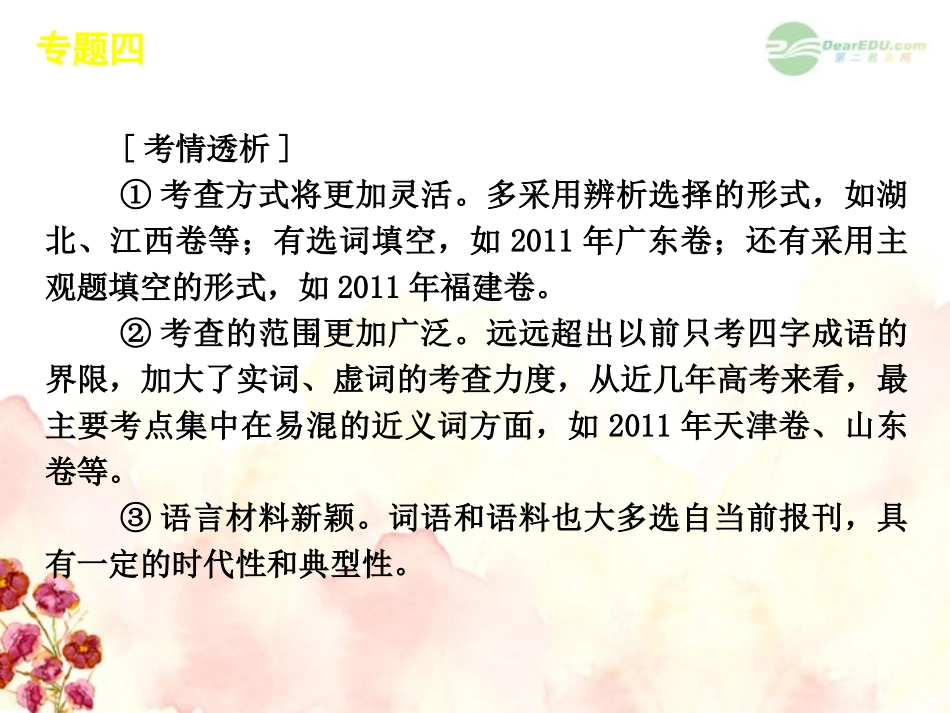 高考语文一轮复习 第1部分专题4 正确使用实词和虚词课件 新人教版 课件_第3页