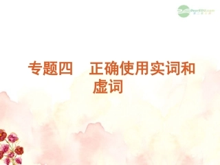高考语文一轮复习 第1部分专题4 正确使用实词和虚词课件 新人教版 课件