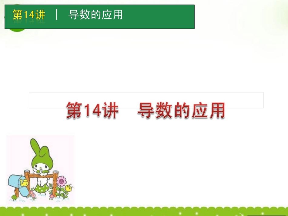 高考数学一轮单元复习 第14讲 导数的应用课件_第1页