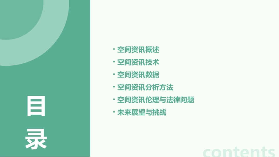 空间资讯基本概念课件_第2页