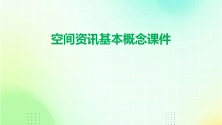 空间资讯基本概念课件