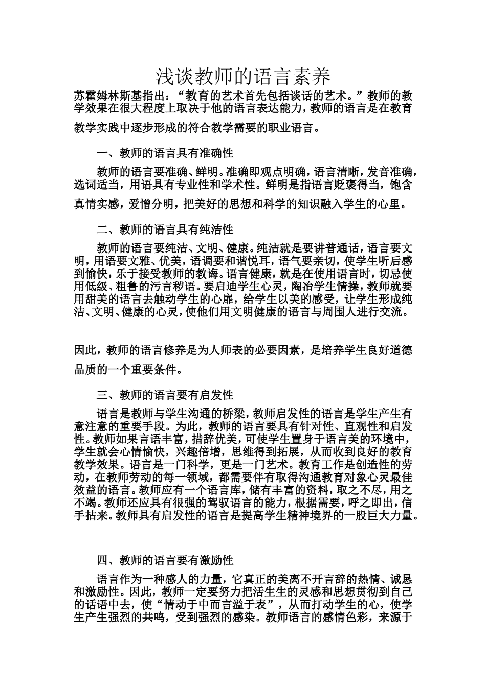 浅谈教师的语言素养_第1页