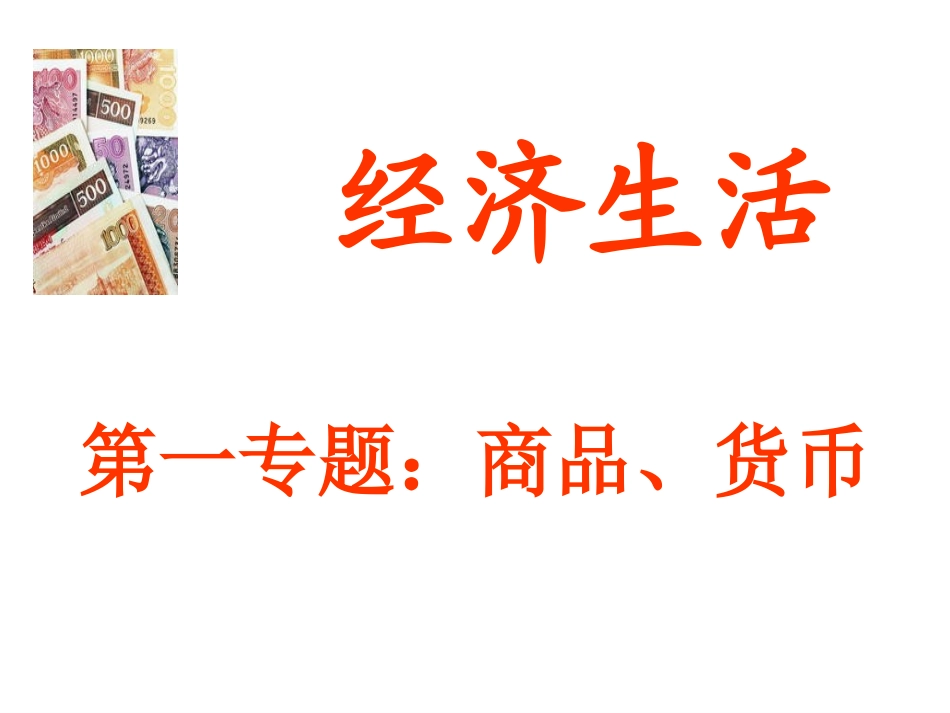 人教版必修一经济生活第一专题商品货币课件_第1页