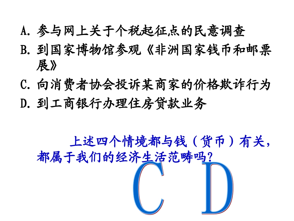 人教版必修一经济生活第一专题商品货币课件_第2页