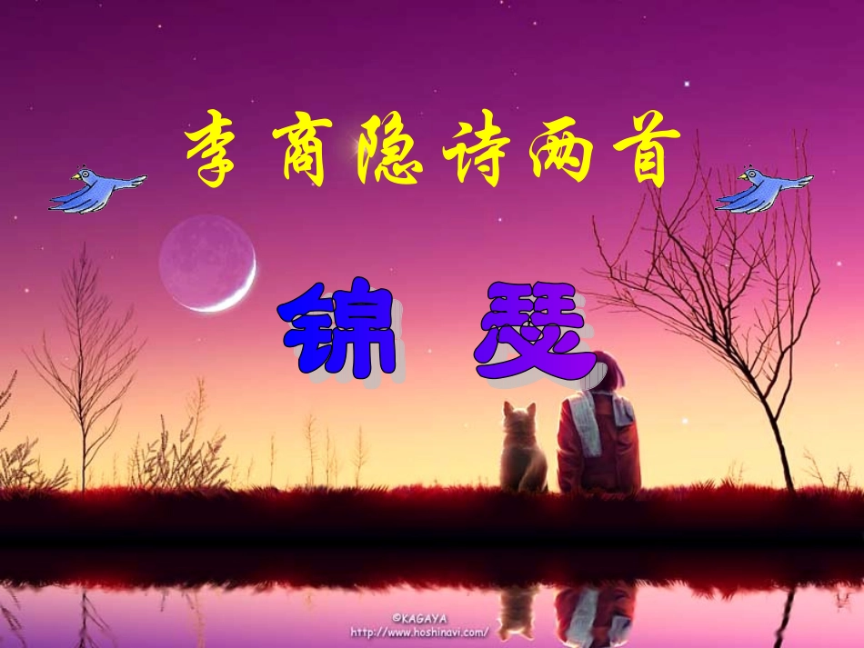 高中语文 第二单元第8课(李商隐诗两首)课件 新人教版必修3 课件_第2页