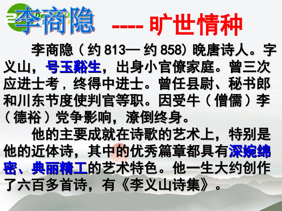 高中语文 第二单元第8课(李商隐诗两首)课件 新人教版必修3 课件_第3页