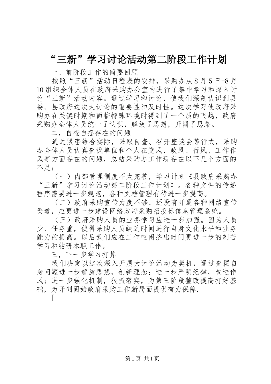 “三新”学习讨论活动第二阶段工作计划 _第1页