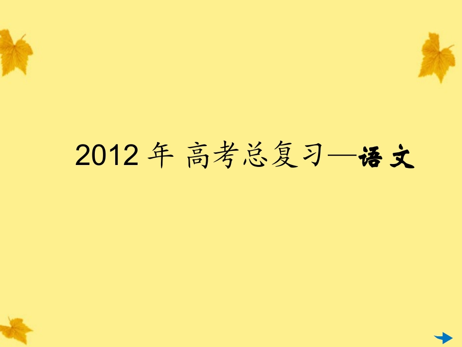 高考语文一轮复习 第09讲 选用、仿用、变换句式专用课件_第1页