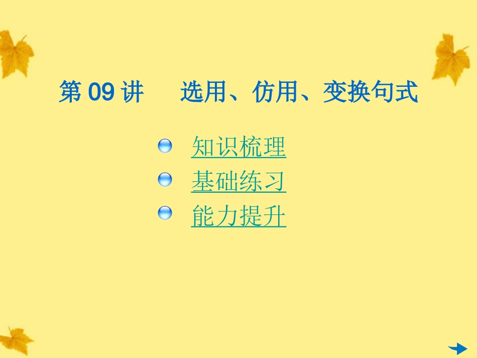 高考语文一轮复习 第09讲 选用、仿用、变换句式专用课件_第2页