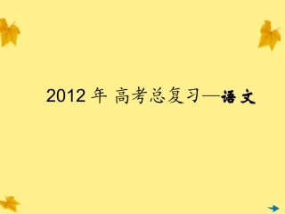 高考语文一轮复习 第09讲 选用、仿用、变换句式专用课件
