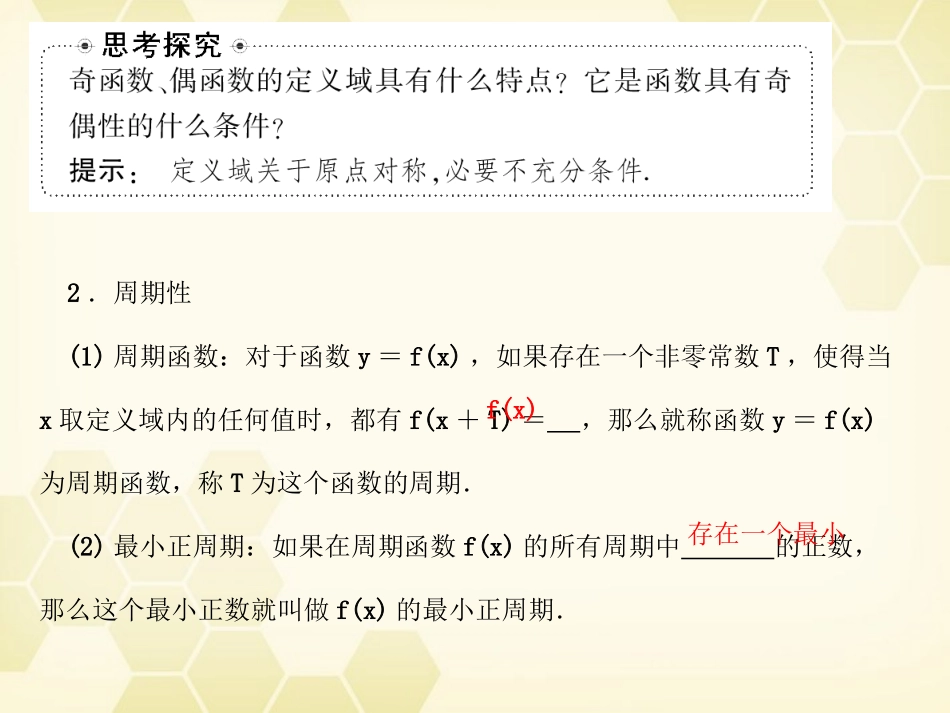 高考数学总复习 2.4函数的奇偶性与周期性课件 文 大纲人教版 课件_第2页