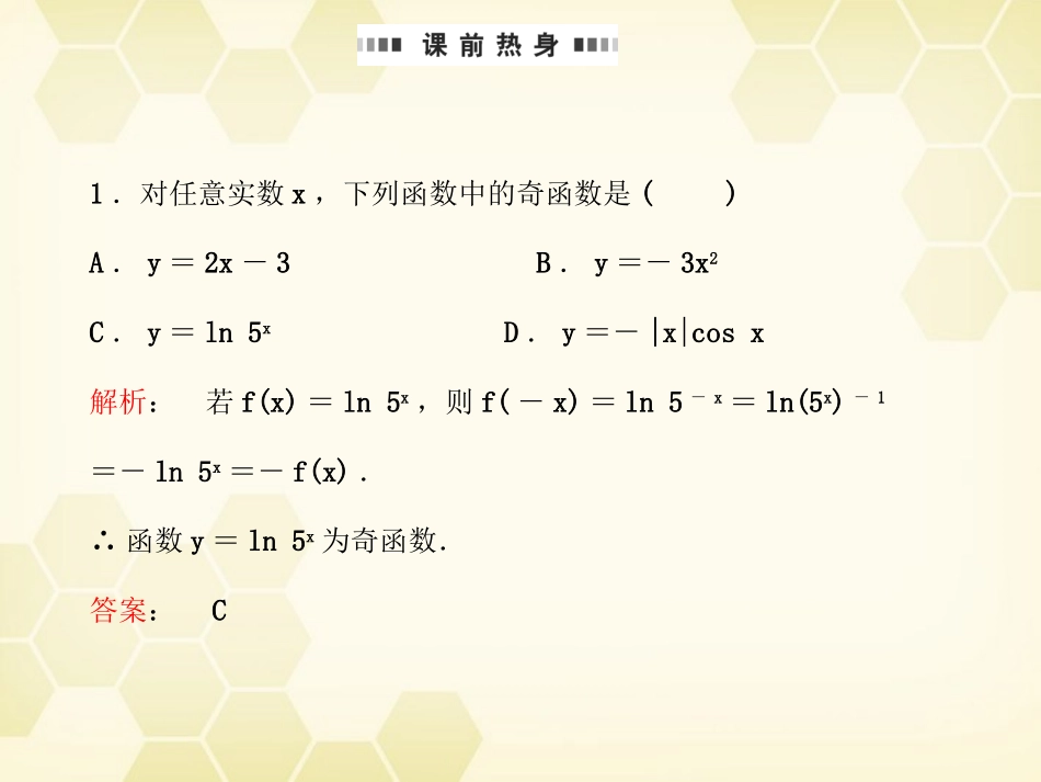 高考数学总复习 2.4函数的奇偶性与周期性课件 文 大纲人教版 课件_第3页