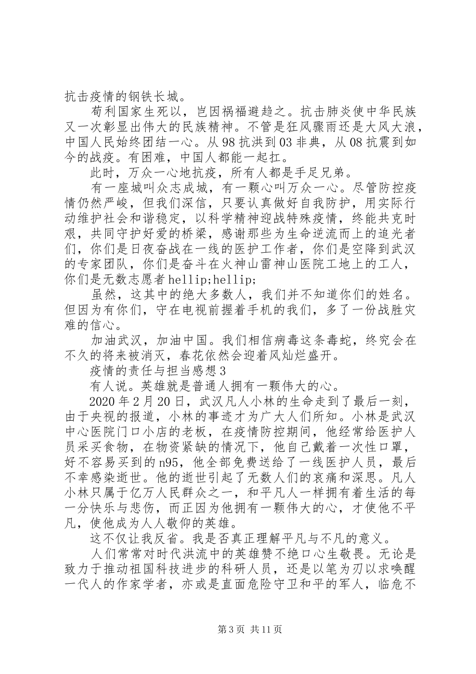 疫情下责任与担当心得体会10篇_第3页