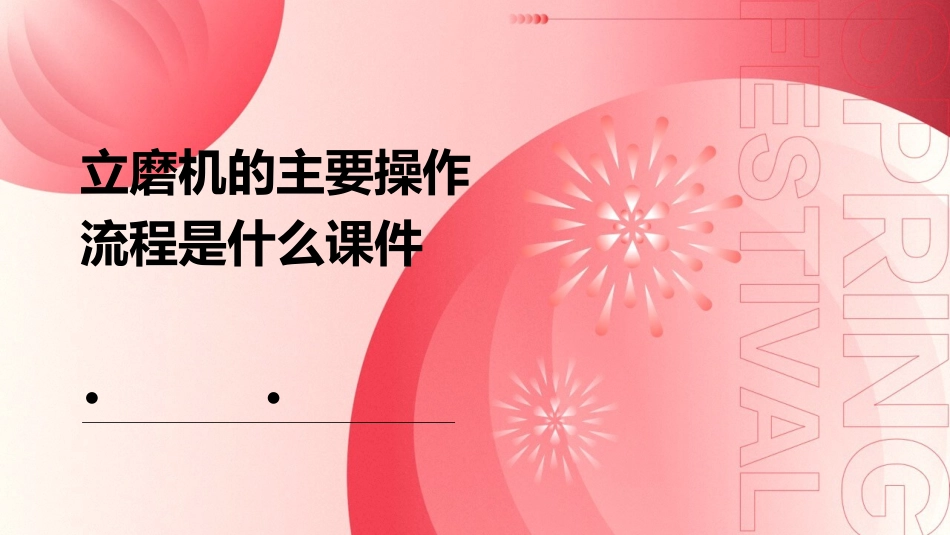 立磨机的主要操作流程是什么课件_第1页