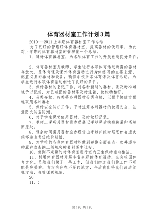 体育器材室工作计划3篇 