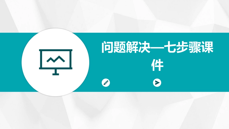 问题解决—七步骤课件_第1页